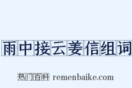 雨中接云姜信组词是什么意思的图片